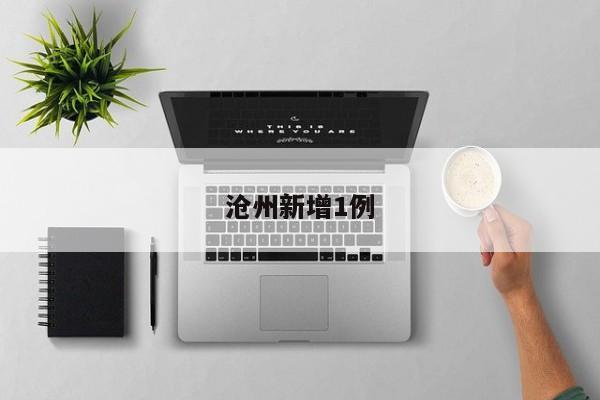 沧州新增1例