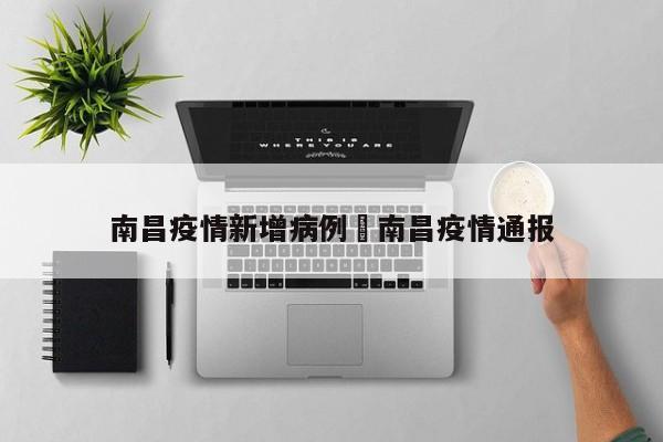 南昌疫情新增病例›南昌疫情通报