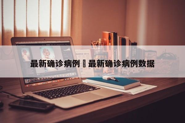 最新确诊病例›最新确诊病例数据