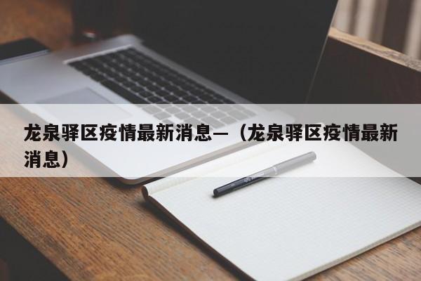 龙泉驿区疫情最新消息—(龙泉驿区疫情最新消息)
