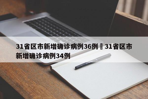 31省区市新增确诊病例36例›31省区市新增确诊病例34例