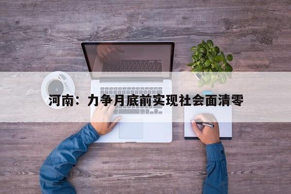 河南:力争月底前实现社会面清零