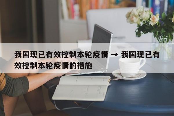我国现已有效控制本轮疫情 → 我国现已有效控制本轮疫情的措施