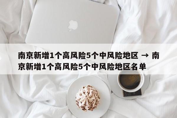 南京新增1个高风险5个中风险地区 → 南京新增1个高风险5个中风险地区名单