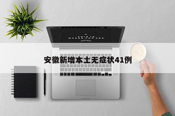 安徽新增本土无症状41例
