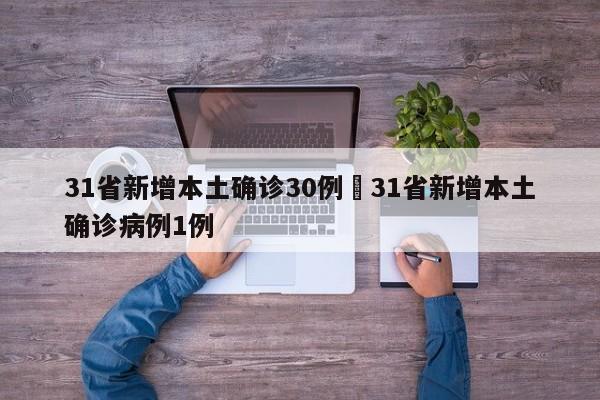 31省新增本土确诊30例›31省新增本土确诊病例1例