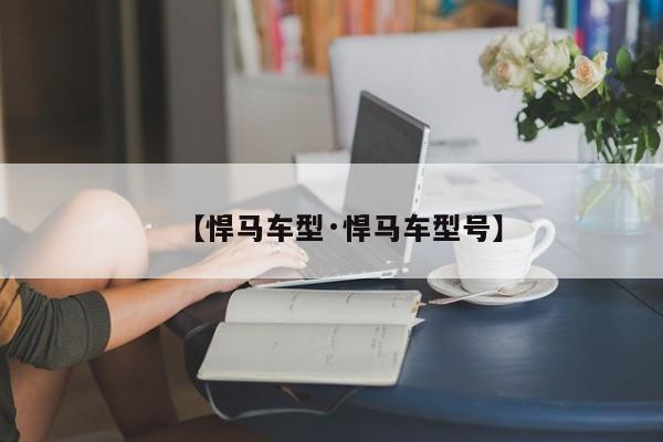 【悍马车型·悍马车型号】