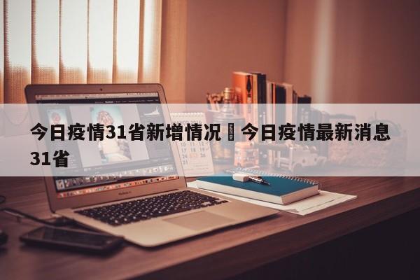 今日疫情31省新增情况›今日疫情最新消息31省