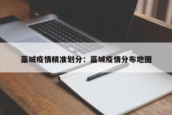 藁城疫情精准划分:藁城疫情分布地图