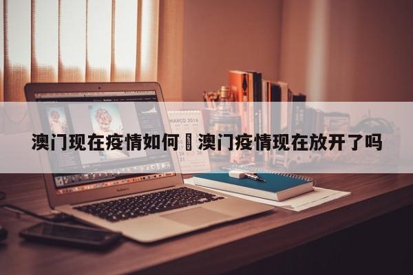 澳门现在疫情如何›澳门疫情现在放开了吗