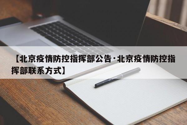【北京疫情防控指挥部公告·北京疫情防控指挥部联系方式】