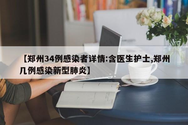 【郑州34例感染者详情:含医生护士,郑州几例感染新型肺炎】