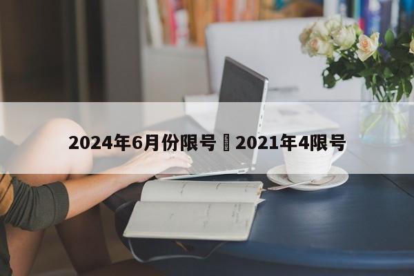 2024年6月份限号›2021年4限号