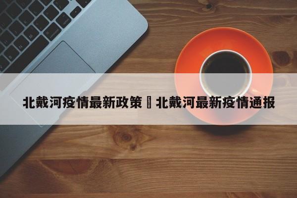 北戴河疫情最新政策›北戴河最新疫情通报