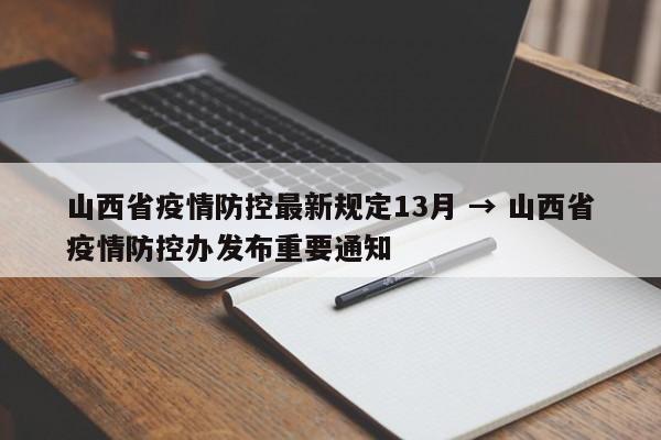 山西省疫情防控最新规定13月 → 山西省疫情防控办发布重要通知