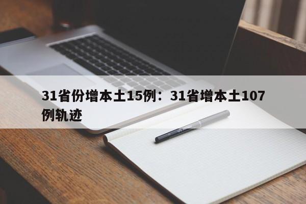 31省份增本土15例:31省增本土107例轨迹