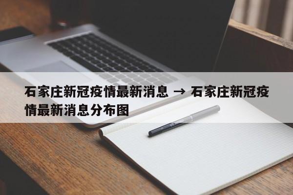石家庄新冠疫情最新消息 → 石家庄新冠疫情最新消息分布图