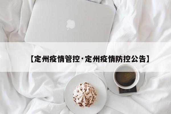 【定州疫情管控·定州疫情防控公告】