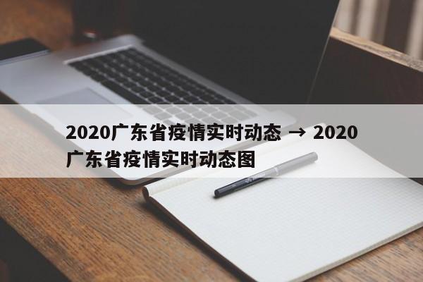 2020广东省疫情实时动态 → 2020广东省疫情实时动态图