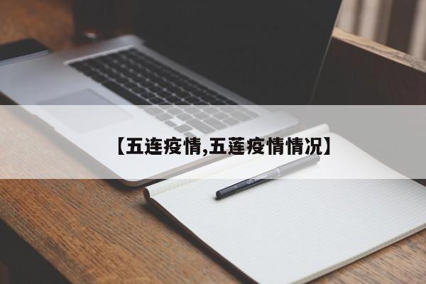 【五连疫情,五莲疫情情况】