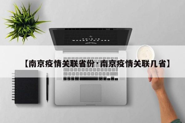 【南京疫情关联省份·南京疫情关联几省】
