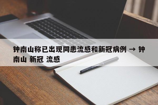 钟南山称已出现同患流感和新冠病例 → 钟南山 新冠 流感