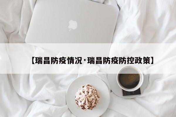 【瑞昌防疫情况·瑞昌防疫防控政策】