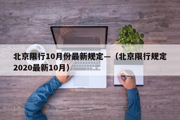北京限行10月份最新规定—(北京限行规定2020最新10月)