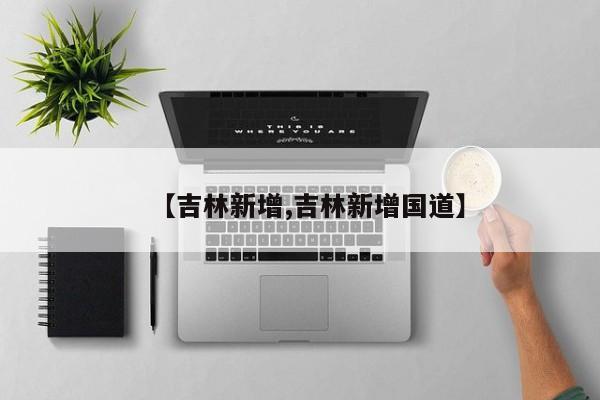 【吉林新增,吉林新增国道】