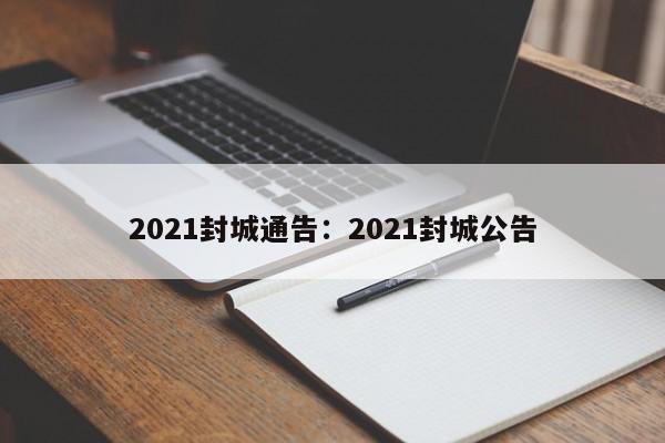 2021封城通告:2021封城公告
