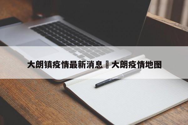 大朗镇疫情最新消息›大朗疫情地图