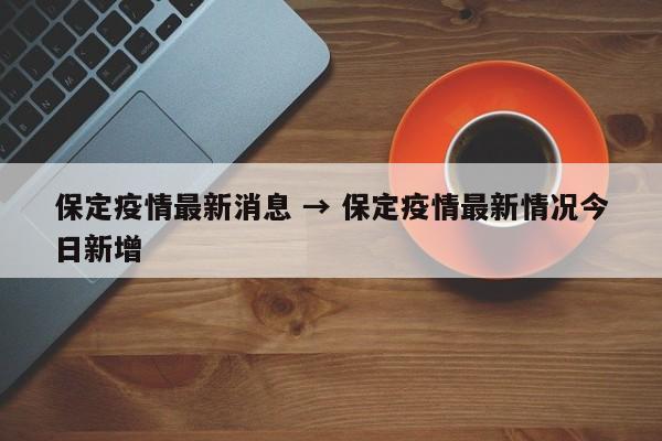 保定疫情最新消息 → 保定疫情最新情况今日新增