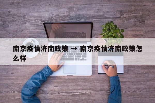 南京疫情济南政策 → 南京疫情济南政策怎么样