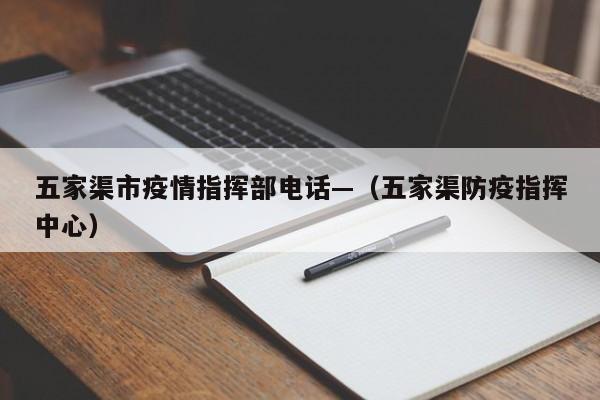 五家渠市疫情指挥部电话—(五家渠防疫指挥中心)