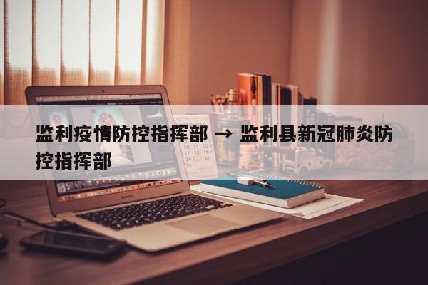 监利疫情防控指挥部 → 监利县新冠肺炎防控指挥部