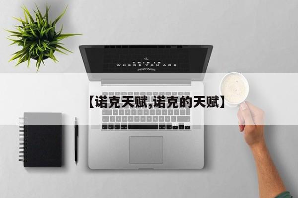 【诺克天赋,诺克的天赋】
