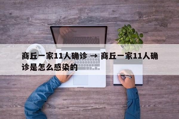 商丘一家11人确诊 → 商丘一家11人确诊是怎么感染的