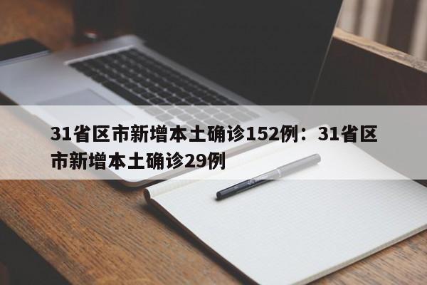 31省区市新增本土确诊152例：31省区市新增本土确诊29例