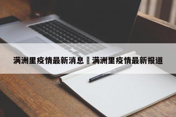 满洲里疫情最新消息›满洲里疫情最新报道