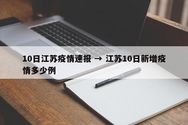 10日江苏疫情速报 → 江苏10日新增疫情多少例