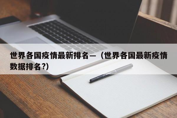 世界各国疫情最新排名—(世界各国最新疫情数据排名?)
