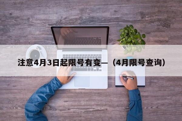 注意4月3日起限号有变—（4月限号查询）