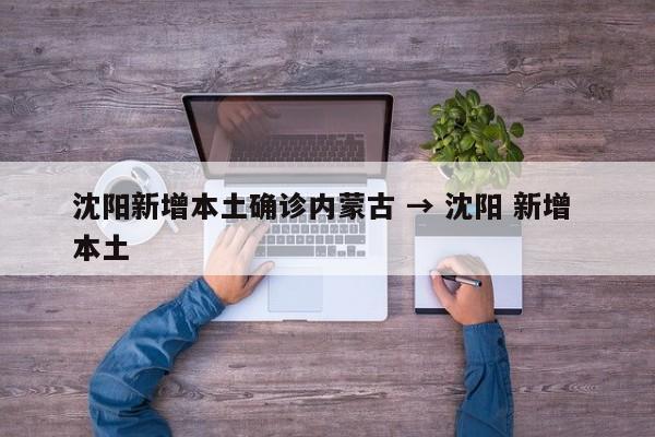 沈阳新增本土确诊内蒙古 → 沈阳 新增 本土