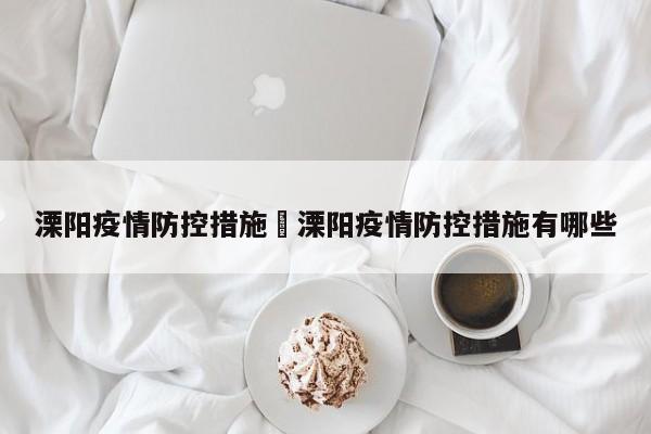 溧阳疫情防控措施›溧阳疫情防控措施有哪些