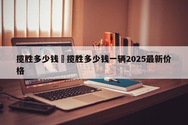 揽胜多少钱›揽胜多少钱一辆2025最新价格