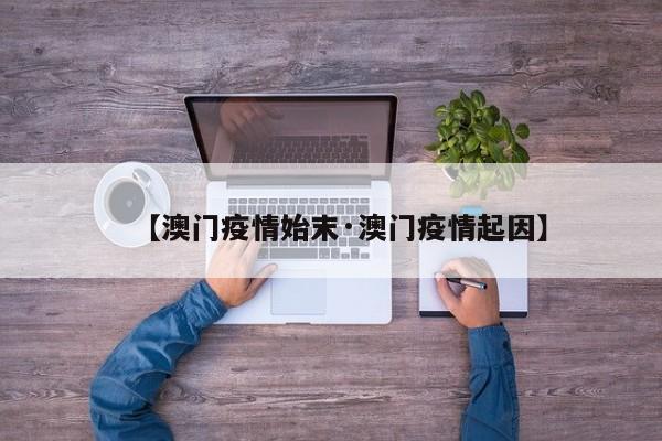 【澳门疫情始末·澳门疫情起因】