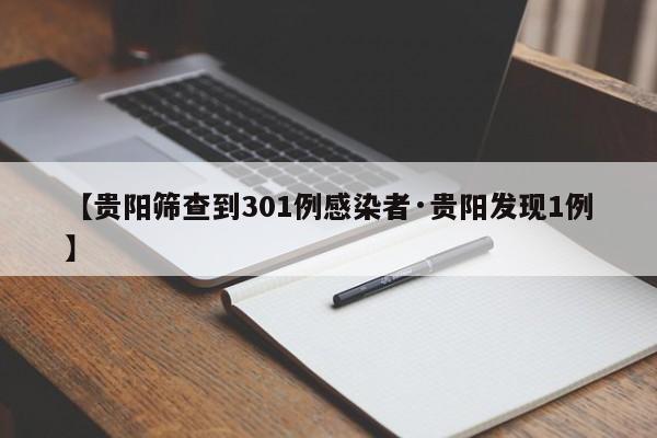 【贵阳筛查到301例感染者·贵阳发现1例】