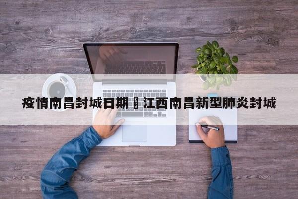 疫情南昌封城日期›江西南昌新型肺炎封城