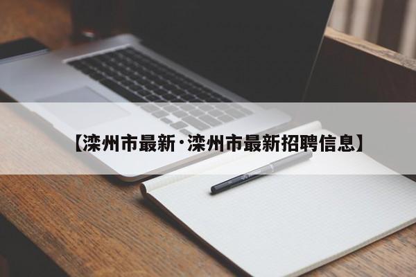 【滦州市最新·滦州市最新招聘信息】