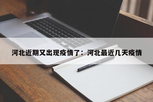 河北近期又出现疫情了：河北最近几天疫情
